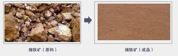 褐铁物料